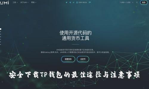 安全下载TP钱包的最佳途径与注意事项