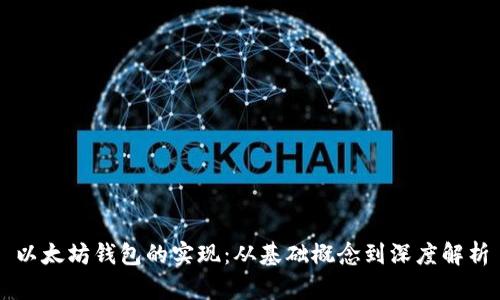 以太坊钱包的实现：从基础概念到深度解析