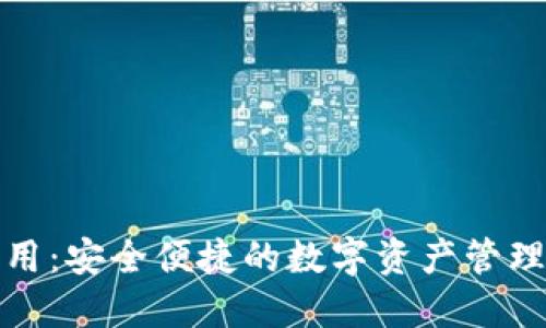 TP钱包应用：安全便捷的数字资产管理解决方案