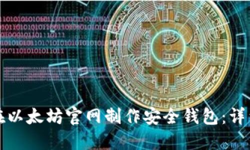 如何在以太坊官网制作安全钱包：详细指南