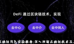 搭建区块链钱包实验报告