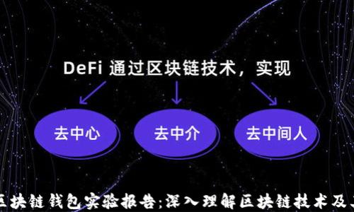 
搭建区块链钱包实验报告：深入理解区块链技术及其应用