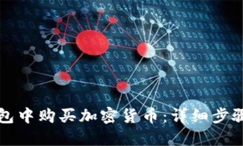 如何在TP钱包中购买加密货币：详细步骤与实用技巧