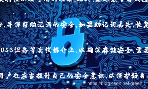 比特币钱包的大小与存储：你需要了解的一切/

比特币钱包, 比特币, 钱包大小, 数字资产/guanjianci

引言
比特币作为一种创新的数字货币，近几年来备受关注。其背后的区块链技术和去中心化特性让很多人对其产生了浓厚的兴趣。而在使用比特币的过程中，一个不可避免的话题就是比特币钱包。简单来说，比特币钱包是储存和管理比特币的工具，但它并不仅仅是一个物理设备，它的“大小”问题则涉及多个层面，既包括钱包文件的实际存储空间，也包括理论上的账户容量。本文将深入探讨这些问题，并解答与比特币钱包相关的一些重要问题。

比特币钱包的类型
在讨论比特币钱包的大小之前，我们首先需要了解比特币钱包的不同类型，以及它们如何影响钱包的管理和存储。

1. **热钱包和冷钱包**
热钱包是指在线钱包或软件钱包，它们连接到互联网，便于日常交易。用户可以快速发送和接收比特币，但由于在线状态，安全性相对较低。而冷钱包是离线钱包，如硬件钱包或纸钱包，提供更高的安全性，尤其是用于长期存储。但是，冷钱包在使用上不如热钱包方便。

2. **全节点钱包与轻钱包**
全节点钱包是完整的比特币节点，下载并存储整个区块链，需要较大的存储空间（当前的比特币区块链超过400GB）。它们提供完全的安全性和隐私。而轻钱包则不下载整个区块链，只需部分数据，使得它们更小、更轻巧，适合移动设备。

比特币钱包的实际大小
提到比特币钱包的“大小”，一个重要的方面是实际的存储需求。这部分需求与您选择的钱包类型，以及您用于存储的设备有关。

1. **全节点钱包的存储要求**
如前所述，运行全节点钱包需要下载整个比特币区块链，这意味着存储需求是显著的。根据最新数据，全节点钱包一般需要400GB以上的存储空间。鉴于比特币网络的持续增长，这个数字可能会逐步上升。

2. **轻钱包的存储需求**
相较之下，轻钱包的存储需求要小得多。由于它们只需要区块链的一部分数据，通常仅需几MB到数十MB的存储空间。这使得轻钱包非常适合于移动设备和资源受限的环境。

比特币钱包的容量问题
钱包的实际大小固然重要，但容量问题同样不能忽视。比特币钱包的容量通常与可存储比特币的数量有关。

比特币并没有“库存”限制，您可以在钱包中存储任意数量的比特币，只要您的钱包类型支持。然而，某些钱包可能会对单个交易的数量或金额设置限制。此外，钱包中比特币的“数量”是以小数点后八位计算的，因此在理论上，资金的管理比较灵活。

比特币钱包的安全性与存储方法
了解比特币钱包的大小和类型后，安全性问题始终是每个比特币用户都关心的。以下是一些重要的安全建议：

1. **选择安全的钱包**
无论您选择热钱包还是冷钱包，确保选择知名和可靠的钱包服务。对于热钱包，确保其拥有良好的用户评价和足够的安全性（如双重认证等）。对于冷钱包，选择硬件钱包时一定要从正规渠道购买。

2. **定期备份**
定期备份您的钱包文件及助记词。这可以保护您在设备丢失或损坏时的资产安全。助记词是恢复钱包的重要信息，不要轻易泄露。

比特币钱包常见问题解答

问题一：比特币钱包是否需要连接互联网？
比特币钱包的连接需求取决于您选择的钱包类型。热钱包通常是在线的，您的资金可以随时交易。但这也使得您的资金暴露于网络威胁之下。而冷钱包则不需要网络连接，能显著提高资金的安全性，适合长期保存比特币。只有在需要交易时，冷钱包需要连接互联网，但最好是在安全的环境下进行。

问题二：如何选择最合适的比特币钱包？
在选择比特币钱包时，需要考虑几个关键因素。首先，您需要明确自己的使用需求。对于频繁交易的人，热钱包可能更为合适，而对长期投资者，则更建议使用冷钱包。其次，确定钱包的安全性、使用的便利性以及可用的功能。此外，您还应了解钱包提供商的信誉和用户评价，以便选择到适合自己的钱包。

问题三：比特币钱包丢失后怎么办？
如果您的比特币钱包丢失，首先不要惊慌。若是热钱包，您可能只需通过身份验证找回账户即可。但如若是冷钱包，尤其是纸钱包或硬件钱包，则需按照备份步骤进行恢复。确保您已对钱包进行过备份，并保留助记词的安全。如果助记词丢失，恢复资产几乎是不可能的。因此，备份和保护助记词至关重要。

问题四：比特币钱包可以在哪些设备上使用？
比特币钱包的使用设备比较灵活，主要取决于钱包类型。热钱包通常可以在个人电脑、手机应用和网页上使用，而冷钱包则需要特定设备（如硬件钱包）或打印的纸质形式。此外，冷钱包也可以记录在USB设备等离线媒介上，以确保存储安全。需要注意的是，不同设备的使用体验和安全性可能有所不同。确保选择适合您需求的设备也是一种策略。

结论
比特币钱包在数字货币的管理和储存中起着关键作用。无论是存储大小、钱包类型还是安全性，了解这些因素都可以帮助用户更好地管理自己的数字资产。随着对比特币和区块链技术的深入了解，用户也应当提升自己的安全意识，以保护好自己的资产，并使用适合自己的钱包。