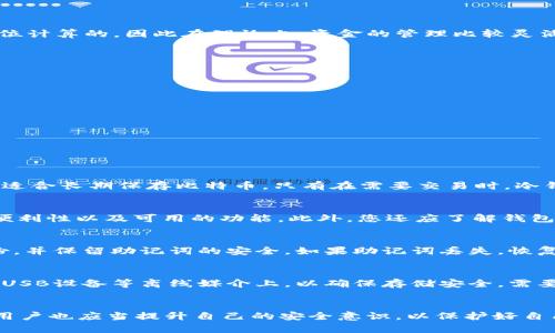 比特币钱包的大小与存储：你需要了解的一切/

比特币钱包, 比特币, 钱包大小, 数字资产/guanjianci

引言
比特币作为一种创新的数字货币，近几年来备受关注。其背后的区块链技术和去中心化特性让很多人对其产生了浓厚的兴趣。而在使用比特币的过程中，一个不可避免的话题就是比特币钱包。简单来说，比特币钱包是储存和管理比特币的工具，但它并不仅仅是一个物理设备，它的“大小”问题则涉及多个层面，既包括钱包文件的实际存储空间，也包括理论上的账户容量。本文将深入探讨这些问题，并解答与比特币钱包相关的一些重要问题。

比特币钱包的类型
在讨论比特币钱包的大小之前，我们首先需要了解比特币钱包的不同类型，以及它们如何影响钱包的管理和存储。

1. **热钱包和冷钱包**
热钱包是指在线钱包或软件钱包，它们连接到互联网，便于日常交易。用户可以快速发送和接收比特币，但由于在线状态，安全性相对较低。而冷钱包是离线钱包，如硬件钱包或纸钱包，提供更高的安全性，尤其是用于长期存储。但是，冷钱包在使用上不如热钱包方便。

2. **全节点钱包与轻钱包**
全节点钱包是完整的比特币节点，下载并存储整个区块链，需要较大的存储空间（当前的比特币区块链超过400GB）。它们提供完全的安全性和隐私。而轻钱包则不下载整个区块链，只需部分数据，使得它们更小、更轻巧，适合移动设备。

比特币钱包的实际大小
提到比特币钱包的“大小”，一个重要的方面是实际的存储需求。这部分需求与您选择的钱包类型，以及您用于存储的设备有关。

1. **全节点钱包的存储要求**
如前所述，运行全节点钱包需要下载整个比特币区块链，这意味着存储需求是显著的。根据最新数据，全节点钱包一般需要400GB以上的存储空间。鉴于比特币网络的持续增长，这个数字可能会逐步上升。

2. **轻钱包的存储需求**
相较之下，轻钱包的存储需求要小得多。由于它们只需要区块链的一部分数据，通常仅需几MB到数十MB的存储空间。这使得轻钱包非常适合于移动设备和资源受限的环境。

比特币钱包的容量问题
钱包的实际大小固然重要，但容量问题同样不能忽视。比特币钱包的容量通常与可存储比特币的数量有关。

比特币并没有“库存”限制，您可以在钱包中存储任意数量的比特币，只要您的钱包类型支持。然而，某些钱包可能会对单个交易的数量或金额设置限制。此外，钱包中比特币的“数量”是以小数点后八位计算的，因此在理论上，资金的管理比较灵活。

比特币钱包的安全性与存储方法
了解比特币钱包的大小和类型后，安全性问题始终是每个比特币用户都关心的。以下是一些重要的安全建议：

1. **选择安全的钱包**
无论您选择热钱包还是冷钱包，确保选择知名和可靠的钱包服务。对于热钱包，确保其拥有良好的用户评价和足够的安全性（如双重认证等）。对于冷钱包，选择硬件钱包时一定要从正规渠道购买。

2. **定期备份**
定期备份您的钱包文件及助记词。这可以保护您在设备丢失或损坏时的资产安全。助记词是恢复钱包的重要信息，不要轻易泄露。

比特币钱包常见问题解答

问题一：比特币钱包是否需要连接互联网？
比特币钱包的连接需求取决于您选择的钱包类型。热钱包通常是在线的，您的资金可以随时交易。但这也使得您的资金暴露于网络威胁之下。而冷钱包则不需要网络连接，能显著提高资金的安全性，适合长期保存比特币。只有在需要交易时，冷钱包需要连接互联网，但最好是在安全的环境下进行。

问题二：如何选择最合适的比特币钱包？
在选择比特币钱包时，需要考虑几个关键因素。首先，您需要明确自己的使用需求。对于频繁交易的人，热钱包可能更为合适，而对长期投资者，则更建议使用冷钱包。其次，确定钱包的安全性、使用的便利性以及可用的功能。此外，您还应了解钱包提供商的信誉和用户评价，以便选择到适合自己的钱包。

问题三：比特币钱包丢失后怎么办？
如果您的比特币钱包丢失，首先不要惊慌。若是热钱包，您可能只需通过身份验证找回账户即可。但如若是冷钱包，尤其是纸钱包或硬件钱包，则需按照备份步骤进行恢复。确保您已对钱包进行过备份，并保留助记词的安全。如果助记词丢失，恢复资产几乎是不可能的。因此，备份和保护助记词至关重要。

问题四：比特币钱包可以在哪些设备上使用？
比特币钱包的使用设备比较灵活，主要取决于钱包类型。热钱包通常可以在个人电脑、手机应用和网页上使用，而冷钱包则需要特定设备（如硬件钱包）或打印的纸质形式。此外，冷钱包也可以记录在USB设备等离线媒介上，以确保存储安全。需要注意的是，不同设备的使用体验和安全性可能有所不同。确保选择适合您需求的设备也是一种策略。

结论
比特币钱包在数字货币的管理和储存中起着关键作用。无论是存储大小、钱包类型还是安全性，了解这些因素都可以帮助用户更好地管理自己的数字资产。随着对比特币和区块链技术的深入了解，用户也应当提升自己的安全意识，以保护好自己的资产，并使用适合自己的钱包。