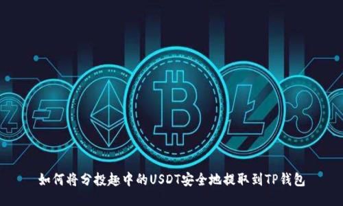 如何将分投趣中的USDT安全地提取到TP钱包
