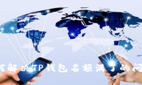 如何解决TP钱包名额满了的问题？