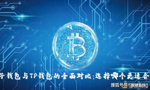 麦子钱包与TP钱包的全面对比：选择哪个更适合你？