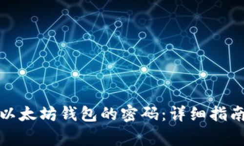 如何安全地修改以太坊钱包的密码：详细指南与常见问题解答