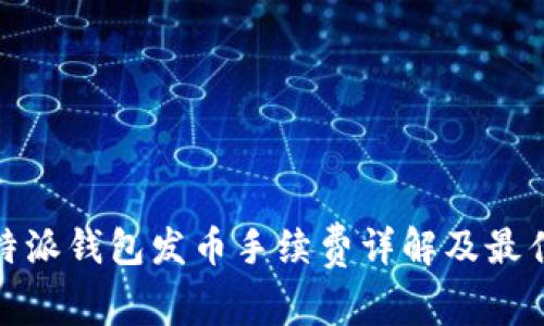 : 比特派钱包发币手续费详解及最佳实践