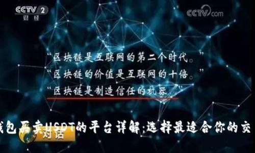 TP钱包买卖USDT的平台详解：选择最适合你的交易所