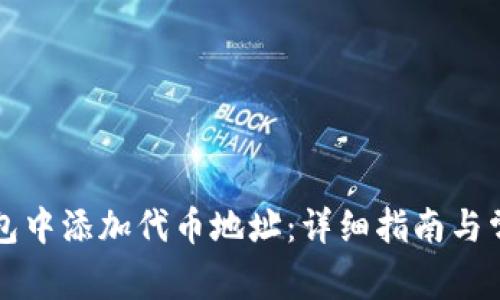 如何在TP钱包中添加代币地址：详细指南与常见问题解答