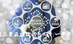 如何下载三星区块链钱包