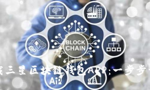 如何下载三星区块链钱包APP：一步步详细指南