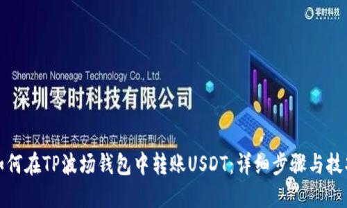 如何在TP波场钱包中转账USDT：详细步骤与技巧
