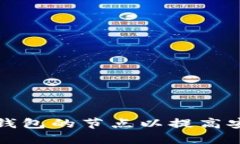 如何正确选择TP钱包的节点