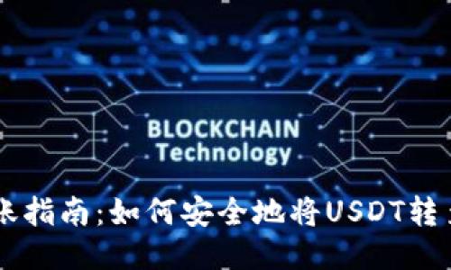 : USDT转账指南：如何安全地将USDT转至国外钱包