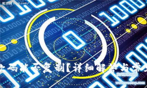 TP钱包收款码能否复制？详细解答与常见问题解析