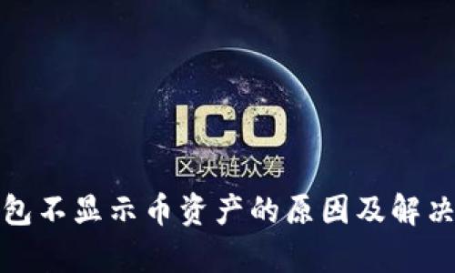 tp钱包不显示币资产的原因及解决方法