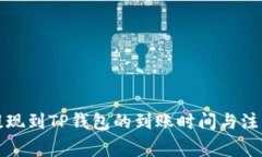 从交易所提现到TP钱包的到