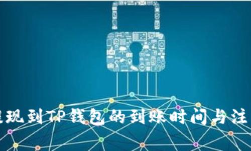 从交易所提现到TP钱包的到账时间与注意事项分析