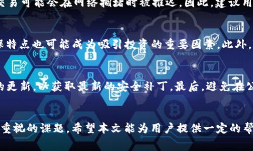   如何在TP钱包中转化HTMoon币及其矿工费用解析 / 
 guanjianci TP钱包, HTMoon币, 矿工费, 加密货币转账 /guanjianci 

导言：了解TP钱包与HTMoon币
随着加密货币的崛起，越来越多的人开始投资与交易各种数字资产。在这个充满机遇与挑战的过程中，选择合适的钱包和了解相关费用是非常必要的。TP钱包作为一种流行的数字货币钱包，支持多种加密资产的存储、转账与交易。其中HTMoon币因其独特的价值与潜力，吸引了不少投资者的关注。然而，在转化HTMoon币时，用户需了解的矿工费用问题尤为重要。

TP钱包的基本功能与优势
TP钱包不仅支持多种加密货币的存储与管理，还为用户提供安全的转账及交易功能。它的优势主要体现在以下几个方面：
ul
    listrong安全性：/strongTP钱包采用先进的加密技术，保障用户的资产安全。/li
    listrong用户友好界面：/strong即使是初学者也可以轻松上手进行操作。/li
    listrong多币种支持：/strongTP钱包支持多种加密资产，满足用户的不同需求。/li
    listrong实时行情监测：/strong用户可以及时获取市场动态与操作指导。/li
/ul

HTMoon币简介
HTMoon币是越来越多投资者关注的一种新型加密货币，其背后有强大的技术支持与市场需求。HTMoon币的主要特点包括：
ul
    listrong去中心化：/strongHTMoon币采用区块链技术，确保用户的交易是透明且安全的。/li
    listrong潜在的投资回报：/strong随着市场对HTMoon币认识的提升，投资潜力逐渐显现。/li
    listrong社区支持：/strongHTMoon币背后有强大的社区，支持其发展与推广。/li
/ul

HTMoon币转化过程中的矿工费用解析
在TP钱包中，将HTMoon币进行转化时，矿工费用是不可避免的。这部分费用通常用于激励矿工验证与记录交易，而这些费用通常会根据网络的繁忙程度而有所变动。值得注意的是，在不同的时段，矿工费用可能会有很大的差异。

如何计算矿工费用
矿工费用的计算通常与交易的数据大小和网络的拥堵程度有关。一般来说，交易的数据越大，所需的矿工费用就越高。用户可以在TP钱包中查看当前的矿工费估算，选择适合自己的转账费用，以确保交易能够及时被确认。

在TP钱包中转化HTMoon币的步骤
以下是使用TP钱包转化HTMoon币的基本步骤：
ol
    li打开TP钱包，确保你的HTMoon币已成功存储在钱包中。/li
    li在主界面中找到HTMoon币，点击进入交易页面。/li
    li输入你需要转化的数量，并选择目标币种。/li
    li系统将会自动计算出所需的矿工费用，用户可根据提示确认转账。/li
    li最后，提交交易，并耐心等待交易确认。/li
/ol

可能相关问题
1. 在TP钱包中，如何查看和设置矿工费用？
在TP钱包进行任何转账操作时，用户都可以查看当前的矿工费用。在转账界面，通常会显示一个“矿工费”选项，用户可以选择“自动”或“手动”设置。选择自动时，系统会为用户计算出一个当前市场合理的费用，而手动设置则可以让用户根据网络情况自行调整费用。一般情况下，在高峰期时，建议适当提高矿工费用，以确保交易的优先级，缩短确认时间。

2. 如果选择了过低的矿工费用会发生什么？
如果用户在TP钱包中选择了低于市场平均水平的矿工费用，可能会导致交易被延迟或甚至未被确认。在区块链网络中，矿工通常会优先处理支付较高矿工费的交易，低费用的交易可能会在网络拥堵时被推迟。因此，建议用户在网络繁忙时，设置适当的矿工费用，以确保交易顺利完成。

3. HTMoon币在未来的发展前景如何？
虽然没有人能确定HTMoon币的未来，但从目前的市场情况来看，其背后的技术基础与社区支持指向它有很大的发展潜力。随着人们对可持续加密货币的重视，HTMoon币的环保特点也可能成为吸引投资的重要因素。此外，随着越来越多的交易平台接受HTMoon币，市场接受度也将提升，进一步推动其价格上升。总体而言，投资者在考虑投资HTMoon币时，需要对自身的风险承受能力有清晰的认知。

4. 如何保障TP钱包的安全性？
保护TP钱包的安全性可以从多个方面入手。首先，用户应确保使用强密码，并定期更改密码。其次，启用双因素认证（2FA）是增加安全性的有效方式。此外，用户应保持钱包软件的更新，以获取最新的安全补丁。最后，避免在公共网络中使用钱包，尽量使用私人和安全的网络，以降低受到攻击的风险。通过这些措施，用户可以更好地保护自己的数字资产，降低损失的风险。

总结
HTMoon币在TP钱包中的转化过程看似简单，但了解矿工费用及其影响对顺利完成交易至关重要。随着加密市场的发展，理解其背后的运作机制与潜在风险，是每位投资者都应重视的课题。希望本文能为用户提供一定的帮助，让大家在加密货币的世界中更加自如地进行操作。