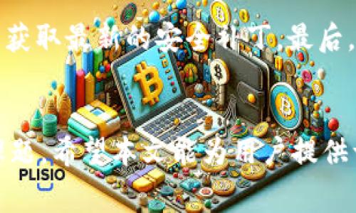   如何在TP钱包中转化HTMoon币及其矿工费用解析 / 
 guanjianci TP钱包, HTMoon币, 矿工费, 加密货币转账 /guanjianci 

导言：了解TP钱包与HTMoon币
随着加密货币的崛起，越来越多的人开始投资与交易各种数字资产。在这个充满机遇与挑战的过程中，选择合适的钱包和了解相关费用是非常必要的。TP钱包作为一种流行的数字货币钱包，支持多种加密资产的存储、转账与交易。其中HTMoon币因其独特的价值与潜力，吸引了不少投资者的关注。然而，在转化HTMoon币时，用户需了解的矿工费用问题尤为重要。

TP钱包的基本功能与优势
TP钱包不仅支持多种加密货币的存储与管理，还为用户提供安全的转账及交易功能。它的优势主要体现在以下几个方面：
ul
    listrong安全性：/strongTP钱包采用先进的加密技术，保障用户的资产安全。/li
    listrong用户友好界面：/strong即使是初学者也可以轻松上手进行操作。/li
    listrong多币种支持：/strongTP钱包支持多种加密资产，满足用户的不同需求。/li
    listrong实时行情监测：/strong用户可以及时获取市场动态与操作指导。/li
/ul

HTMoon币简介
HTMoon币是越来越多投资者关注的一种新型加密货币，其背后有强大的技术支持与市场需求。HTMoon币的主要特点包括：
ul
    listrong去中心化：/strongHTMoon币采用区块链技术，确保用户的交易是透明且安全的。/li
    listrong潜在的投资回报：/strong随着市场对HTMoon币认识的提升，投资潜力逐渐显现。/li
    listrong社区支持：/strongHTMoon币背后有强大的社区，支持其发展与推广。/li
/ul

HTMoon币转化过程中的矿工费用解析
在TP钱包中，将HTMoon币进行转化时，矿工费用是不可避免的。这部分费用通常用于激励矿工验证与记录交易，而这些费用通常会根据网络的繁忙程度而有所变动。值得注意的是，在不同的时段，矿工费用可能会有很大的差异。

如何计算矿工费用
矿工费用的计算通常与交易的数据大小和网络的拥堵程度有关。一般来说，交易的数据越大，所需的矿工费用就越高。用户可以在TP钱包中查看当前的矿工费估算，选择适合自己的转账费用，以确保交易能够及时被确认。

在TP钱包中转化HTMoon币的步骤
以下是使用TP钱包转化HTMoon币的基本步骤：
ol
    li打开TP钱包，确保你的HTMoon币已成功存储在钱包中。/li
    li在主界面中找到HTMoon币，点击进入交易页面。/li
    li输入你需要转化的数量，并选择目标币种。/li
    li系统将会自动计算出所需的矿工费用，用户可根据提示确认转账。/li
    li最后，提交交易，并耐心等待交易确认。/li
/ol

可能相关问题
1. 在TP钱包中，如何查看和设置矿工费用？
在TP钱包进行任何转账操作时，用户都可以查看当前的矿工费用。在转账界面，通常会显示一个“矿工费”选项，用户可以选择“自动”或“手动”设置。选择自动时，系统会为用户计算出一个当前市场合理的费用，而手动设置则可以让用户根据网络情况自行调整费用。一般情况下，在高峰期时，建议适当提高矿工费用，以确保交易的优先级，缩短确认时间。

2. 如果选择了过低的矿工费用会发生什么？
如果用户在TP钱包中选择了低于市场平均水平的矿工费用，可能会导致交易被延迟或甚至未被确认。在区块链网络中，矿工通常会优先处理支付较高矿工费的交易，低费用的交易可能会在网络拥堵时被推迟。因此，建议用户在网络繁忙时，设置适当的矿工费用，以确保交易顺利完成。

3. HTMoon币在未来的发展前景如何？
虽然没有人能确定HTMoon币的未来，但从目前的市场情况来看，其背后的技术基础与社区支持指向它有很大的发展潜力。随着人们对可持续加密货币的重视，HTMoon币的环保特点也可能成为吸引投资的重要因素。此外，随着越来越多的交易平台接受HTMoon币，市场接受度也将提升，进一步推动其价格上升。总体而言，投资者在考虑投资HTMoon币时，需要对自身的风险承受能力有清晰的认知。

4. 如何保障TP钱包的安全性？
保护TP钱包的安全性可以从多个方面入手。首先，用户应确保使用强密码，并定期更改密码。其次，启用双因素认证（2FA）是增加安全性的有效方式。此外，用户应保持钱包软件的更新，以获取最新的安全补丁。最后，避免在公共网络中使用钱包，尽量使用私人和安全的网络，以降低受到攻击的风险。通过这些措施，用户可以更好地保护自己的数字资产，降低损失的风险。

总结
HTMoon币在TP钱包中的转化过程看似简单，但了解矿工费用及其影响对顺利完成交易至关重要。随着加密市场的发展，理解其背后的运作机制与潜在风险，是每位投资者都应重视的课题。希望本文能为用户提供一定的帮助，让大家在加密货币的世界中更加自如地进行操作。