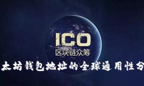 以太坊钱包地址的全球通用性分析