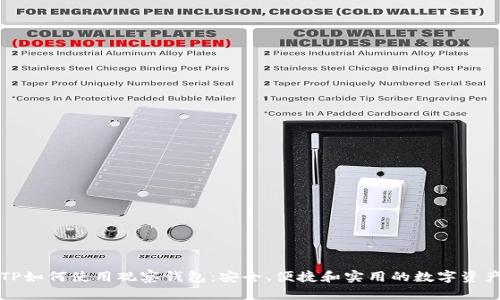 全面解析TP如何使用观察钱包：安全、便捷和实用的数字资产管理工具