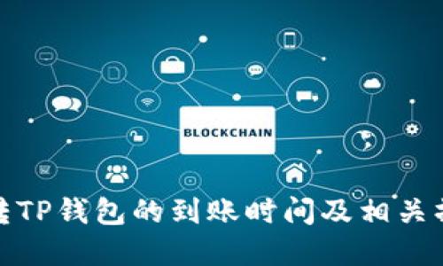 : 欧意转TP钱包的到账时间及相关操作指南