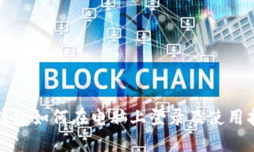 TP钱包如何在电脑上登录及使用指南