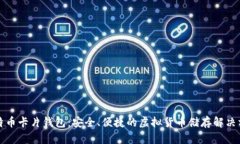比特币卡片钱包：安全、