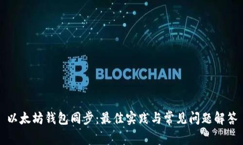 以太坊钱包同步：最佳实践与常见问题解答