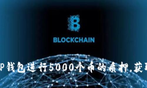 如何通过TP钱包进行5000个币的质押，获取稳定收益