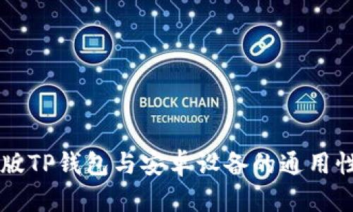 苹果版TP钱包与安卓设备的通用性分析