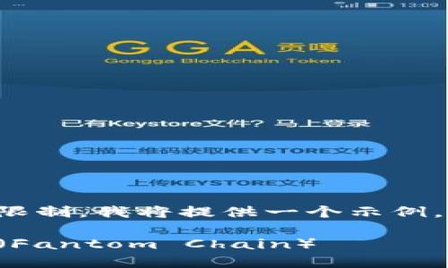 由于内容的复杂性以及篇幅限制，我将提供一个示例，您可以根据此格式进行扩展。

如何在TP钱包中设置饭桶链（Fantom Chain）
