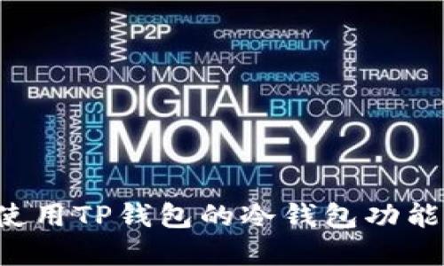 如何下载和使用TP钱包的冷钱包功能：新手全攻略