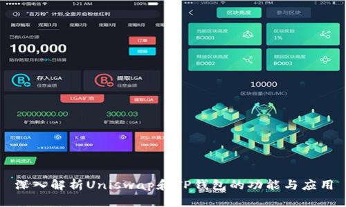 深入解析Uniswap和TP钱包的功能与应用