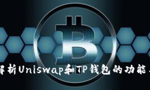 深入解析Uniswap和TP钱包的功能与应用