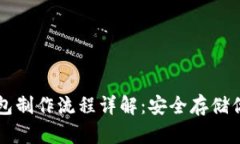 比特币冷钱包制作流程详