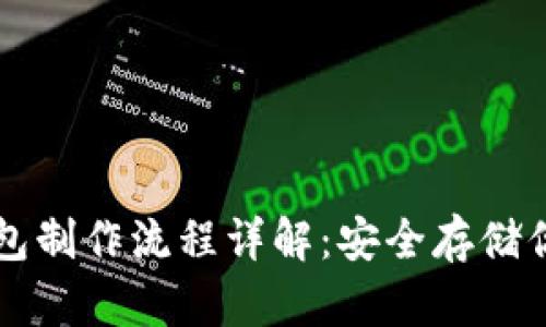 比特币冷钱包制作流程详解：安全存储你的数字资产
