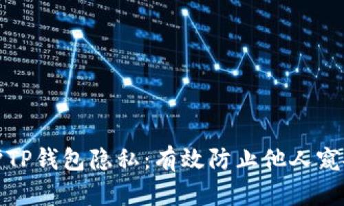 如何保护TP钱包隐私：有效防止他人窥探的技巧