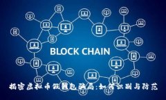 揭密虚拟币假钱包骗局：