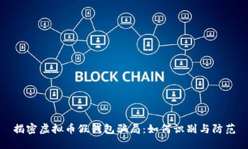 揭密虚拟币假钱包骗局：如何识别与防范