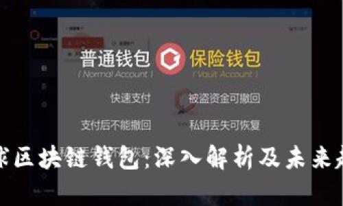 全球区块链钱包：深入解析及未来趋势