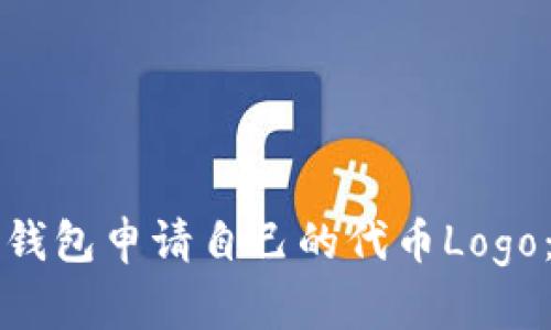 如何在TP钱包申请自己的代币Logo：详细指南