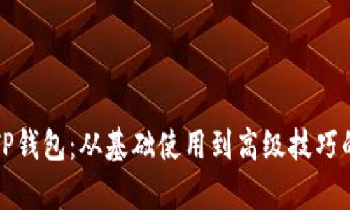 全面解析TP钱包：从基础使用到高级技巧的终极指南
