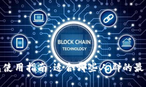 TP钱包使用指南：适合哪些人群的最优选择