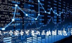 如何建立一个安全可靠的