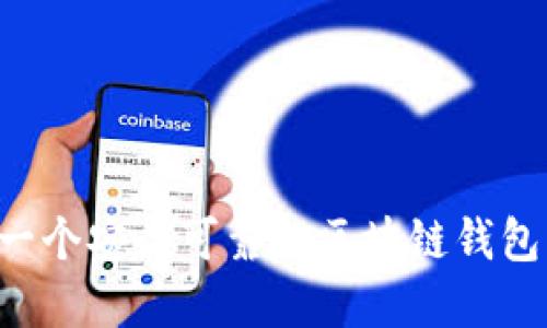 如何建立一个安全可靠的区块链钱包：详细指南